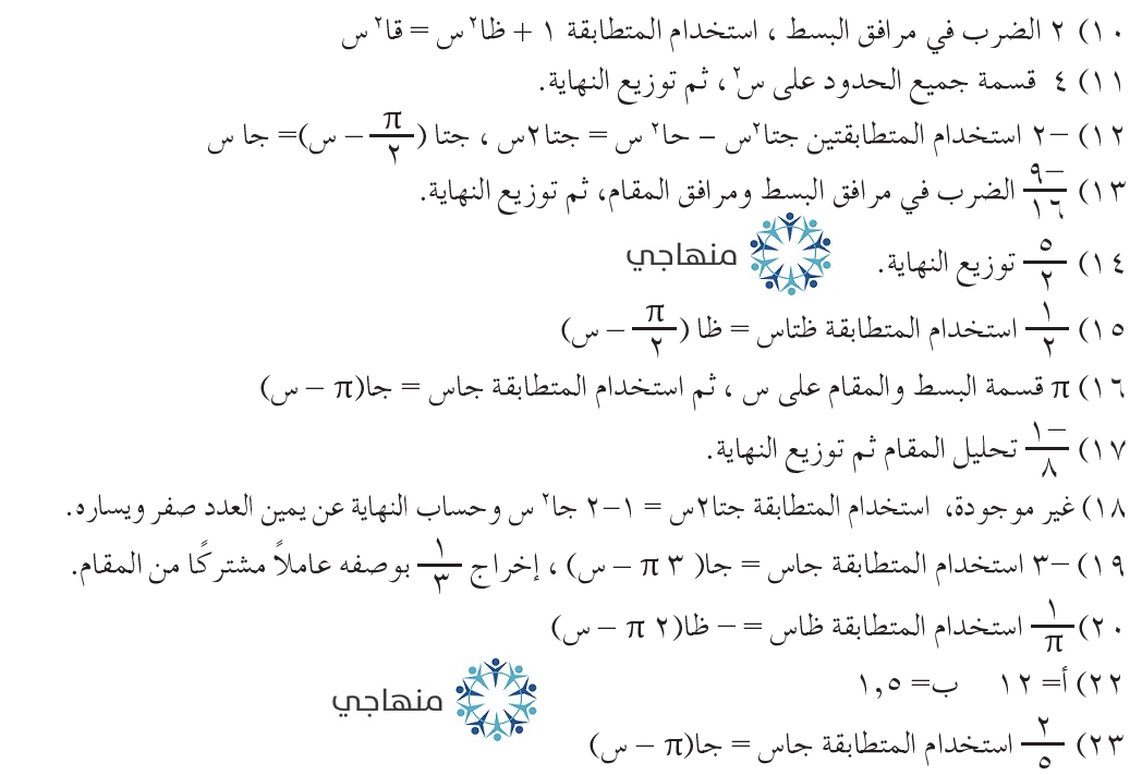 إجابات تمارين نهايات اقترانات مثلثية توجيهي علمي